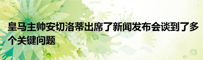 皇馬主帥安切洛蒂出席了新聞發(fā)布會談到了多個關(guān)鍵問題