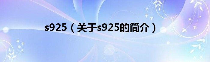 s925（關(guān)于s925的簡(jiǎn)介）