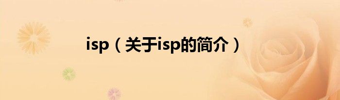 isp（關(guān)于isp的簡介）