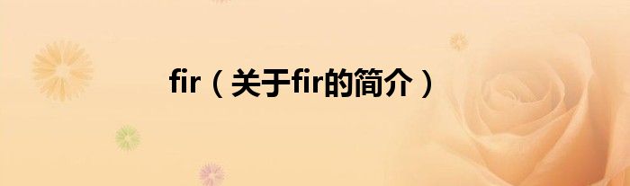 fir（關(guān)于fir的簡(jiǎn)介）