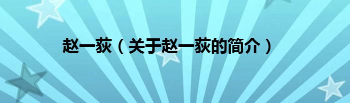 趙一荻（關(guān)于趙一荻的簡(jiǎn)介）