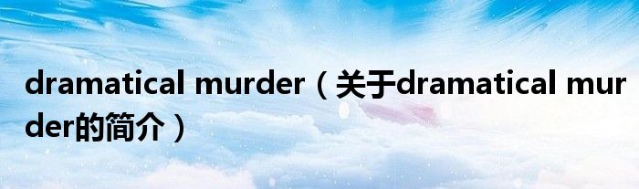 dramatical murder（關(guān)于dramatical murder的簡(jiǎn)介）