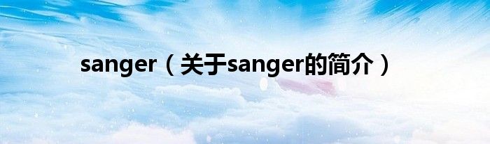 sanger（關于sanger的簡介）