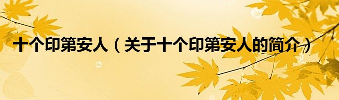 十個(gè)印第安人（關(guān)于十個(gè)印第安人的簡(jiǎn)介）