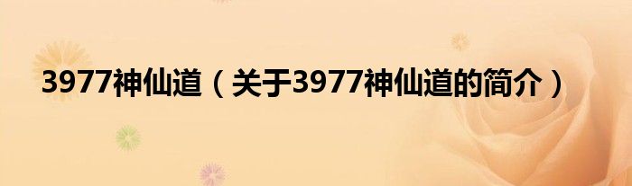 3977神仙道（關(guān)于3977神仙道的簡(jiǎn)介）