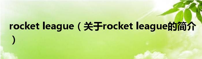 rocket league（關于rocket league的簡介）