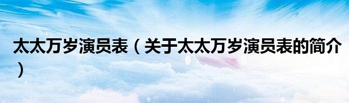 太太萬歲演員表（關于太太萬歲演員表的簡介）