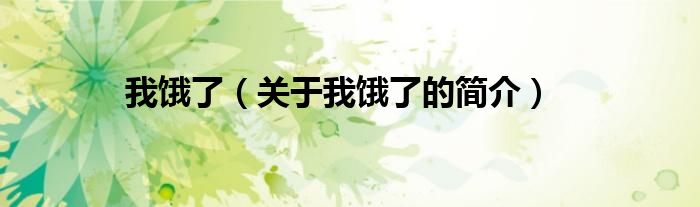 我餓了（關(guān)于我餓了的簡(jiǎn)介）