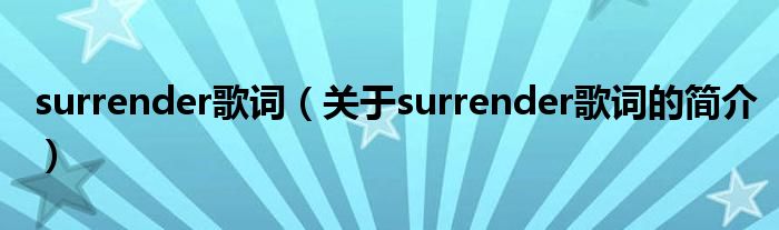 surrender歌詞（關(guān)于surrender歌詞的簡(jiǎn)介）