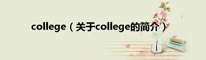 college（關(guān)于college的簡(jiǎn)介）