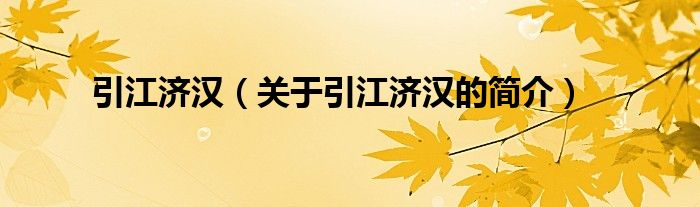 引江濟(jì)漢（關(guān)于引江濟(jì)漢的簡(jiǎn)介）