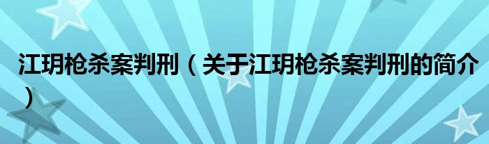 江玥槍殺案判刑（關于江玥槍殺案判刑的簡介）