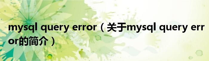 mysql query error（關(guān)于mysql query error的簡介）