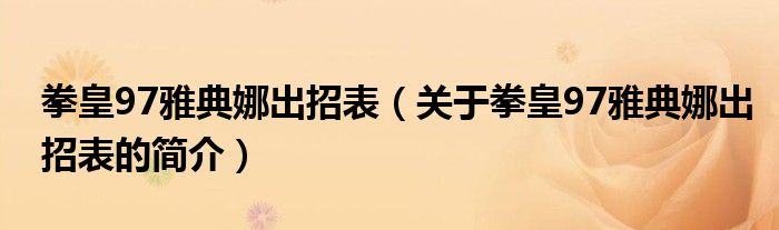 拳皇97雅典娜出招表（關(guān)于拳皇97雅典娜出招表的簡(jiǎn)介）