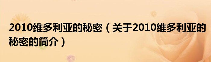 2010維多利亞的秘密（關(guān)于2010維多利亞的秘密的簡(jiǎn)介）