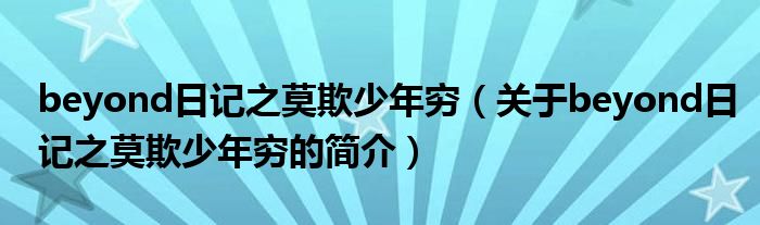 beyond日記之莫欺少年窮（關(guān)于beyond日記之莫欺少年窮的簡介）