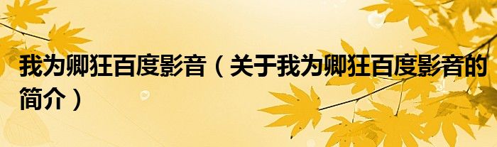 我為卿狂百度影音（關(guān)于我為卿狂百度影音的簡(jiǎn)介）