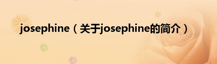 josephine（關(guān)于josephine的簡(jiǎn)介）