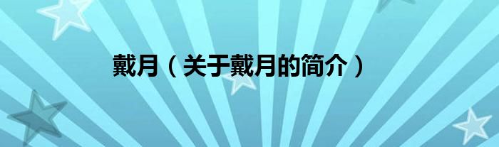 戴月（關(guān)于戴月的簡(jiǎn)介）