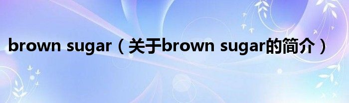 brown sugar（關于brown sugar的簡介）