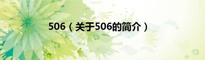 506（關(guān)于506的簡(jiǎn)介）