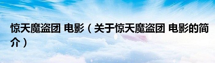 驚天魔盜團(tuán) 電影（關(guān)于驚天魔盜團(tuán) 電影的簡(jiǎn)介）