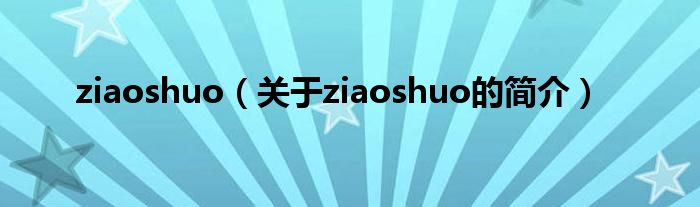 ziaoshuo（關于ziaoshuo的簡介）