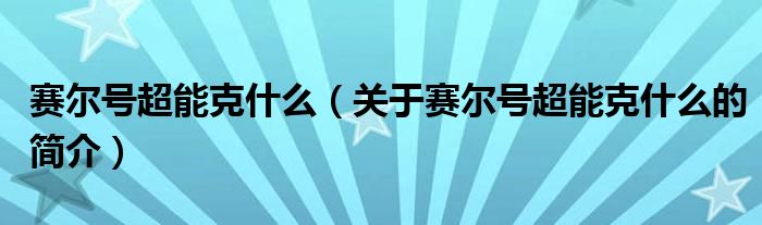 賽爾號(hào)超能克什么（關(guān)于賽爾號(hào)超能克什么的簡(jiǎn)介）