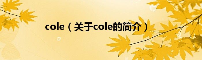 cole（關(guān)于cole的簡(jiǎn)介）