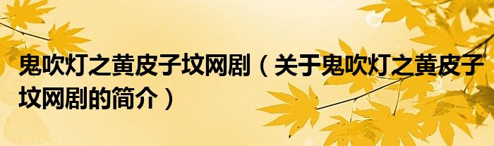 鬼吹燈之黃皮子墳網(wǎng)?。P(guān)于鬼吹燈之黃皮子墳網(wǎng)劇的簡介）