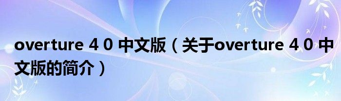 overture 4 0 中文版（關于overture 4 0 中文版的簡介）