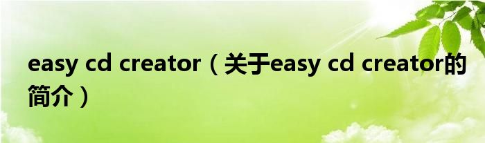 easy cd creator（關(guān)于easy cd creator的簡介）