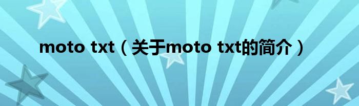 moto txt（關(guān)于moto txt的簡(jiǎn)介）