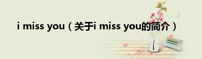 i miss you（關(guān)于i miss you的簡(jiǎn)介）