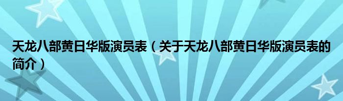 天龍八部黃日華版演員表（關(guān)于天龍八部黃日華版演員表的簡(jiǎn)介）