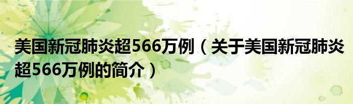 美國新冠肺炎超566萬例（關(guān)于美國新冠肺炎超566萬例的簡介）