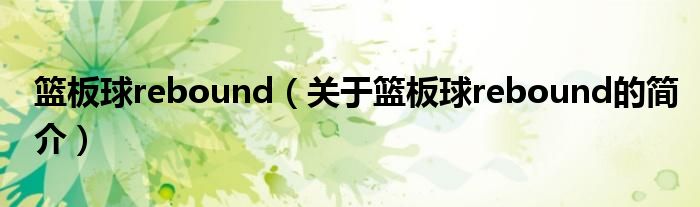 籃板球rebound（關(guān)于籃板球rebound的簡(jiǎn)介）