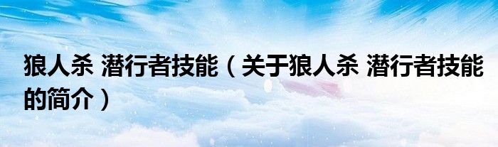 狼人殺 潛行者技能（關(guān)于狼人殺 潛行者技能的簡介）