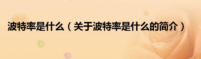 波特率是什么（關(guān)于波特率是什么的簡(jiǎn)介）