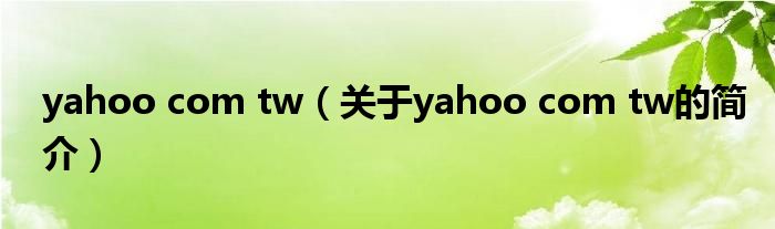 yahoo com tw（關于yahoo com tw的簡介）