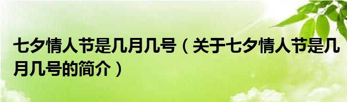 七夕情人節(jié)是幾月幾號（關于七夕情人節(jié)是幾月幾號的簡介）