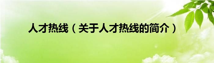 人才熱線（關(guān)于人才熱線的簡(jiǎn)介）