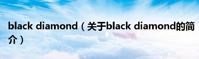 black diamond（關于black diamond的簡介）