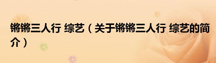 鏘鏘三人行 綜藝（關(guān)于鏘鏘三人行 綜藝的簡(jiǎn)介）