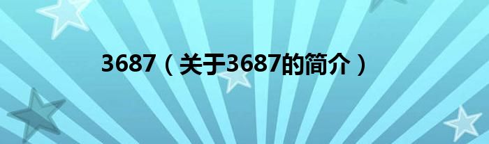 3687（關(guān)于3687的簡(jiǎn)介）