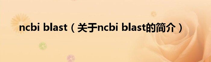 ncbi blast（關(guān)于ncbi blast的簡介）