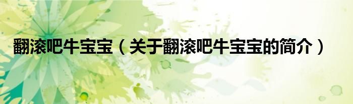 翻滾吧牛寶寶（關(guān)于翻滾吧牛寶寶的簡(jiǎn)介）