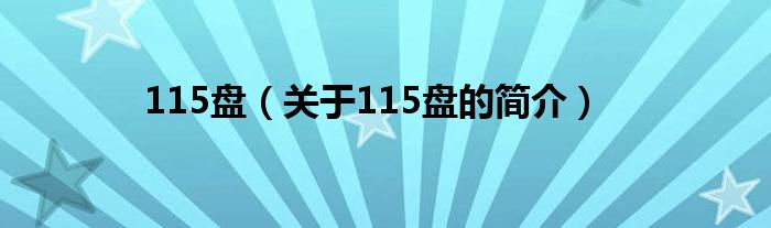 115盤（關(guān)于115盤的簡介）