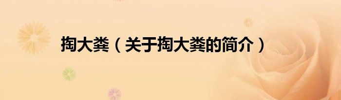 掏大糞（關(guān)于掏大糞的簡(jiǎn)介）