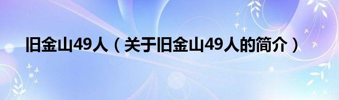 舊金山49人（關于舊金山49人的簡介）